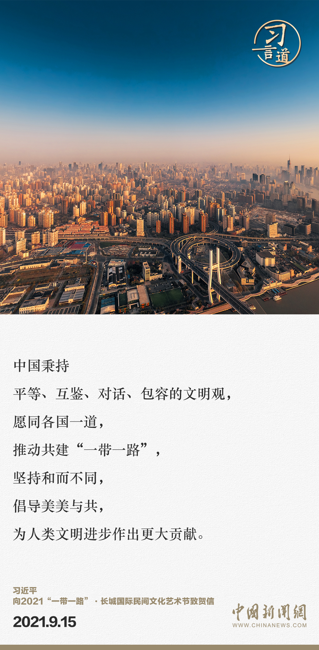 【大道共通】習(xí)言道｜“一帶一路”倡議來自中國，但成效惠及世界