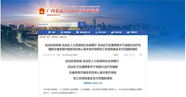 廣西醫(yī)保局發(fā)布通知，11月1日起，將部分治療性輔助生殖類醫(yī)療服務(wù)項(xiàng)目納入基本醫(yī)療保險(xiǎn)和工傷保險(xiǎn)基金支付范圍。