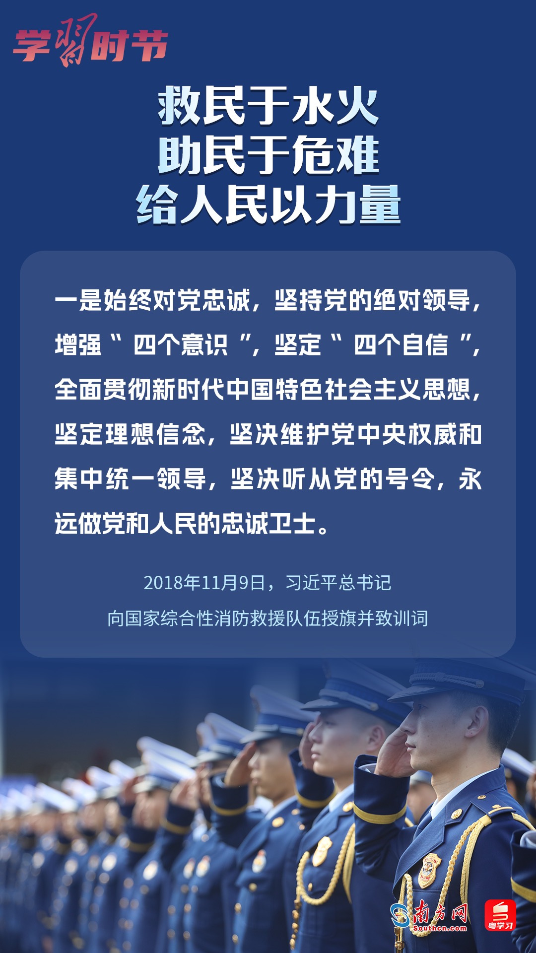 學習時節(jié)｜“救民于水火，助民于危難，給人民以力量”