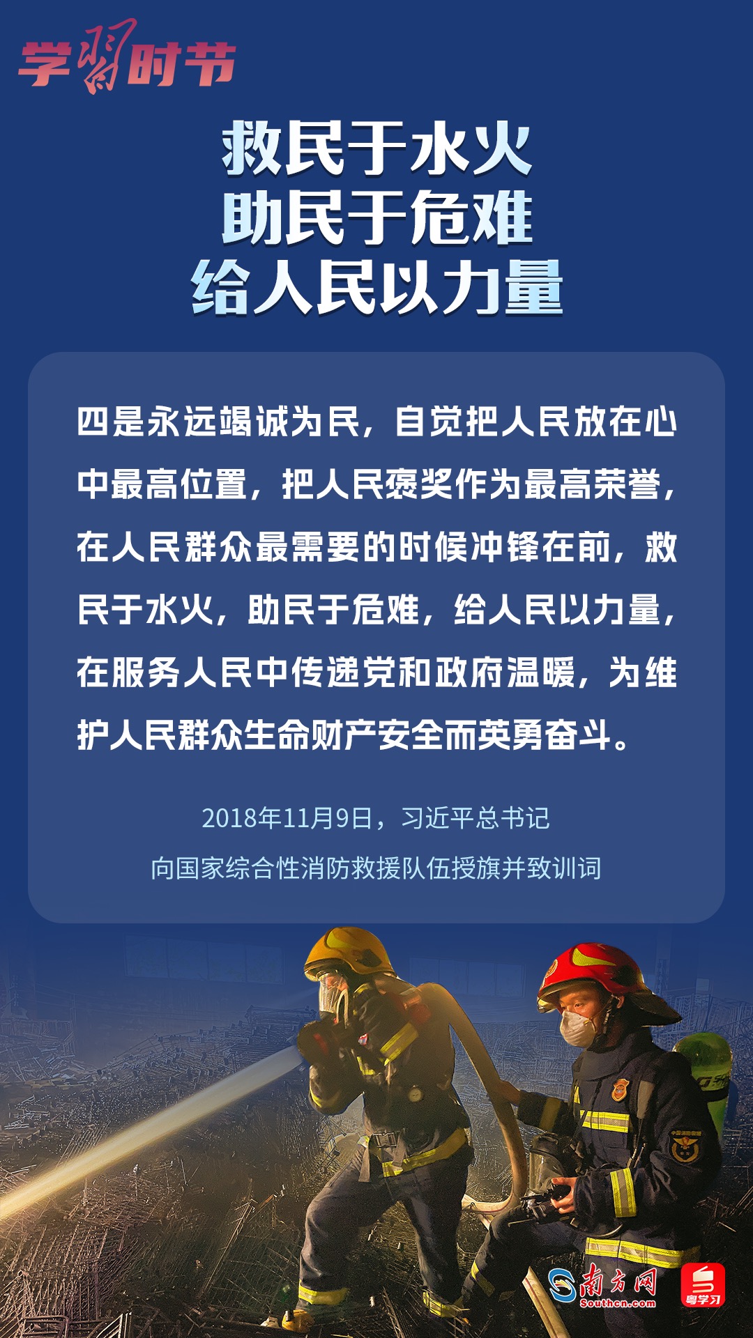 學習時節(jié)｜“救民于水火，助民于危難，給人民以力量”