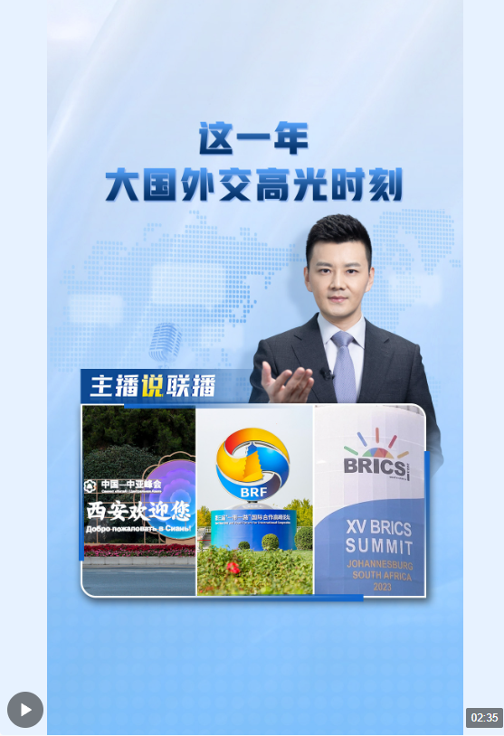 主播說聯(lián)播丨這一年，大國外交高光時刻→