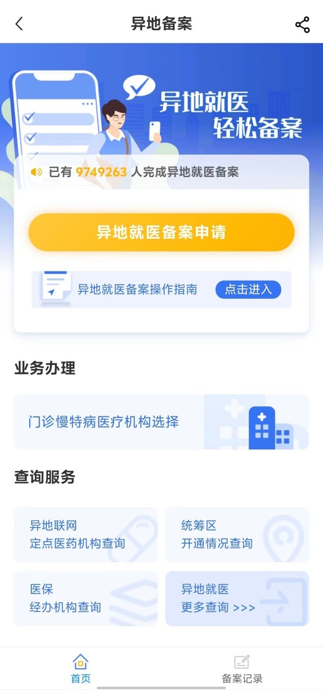 國家醫(yī)保服務(wù)平臺(tái)“異地就醫(yī)”備案申請(qǐng)界面。