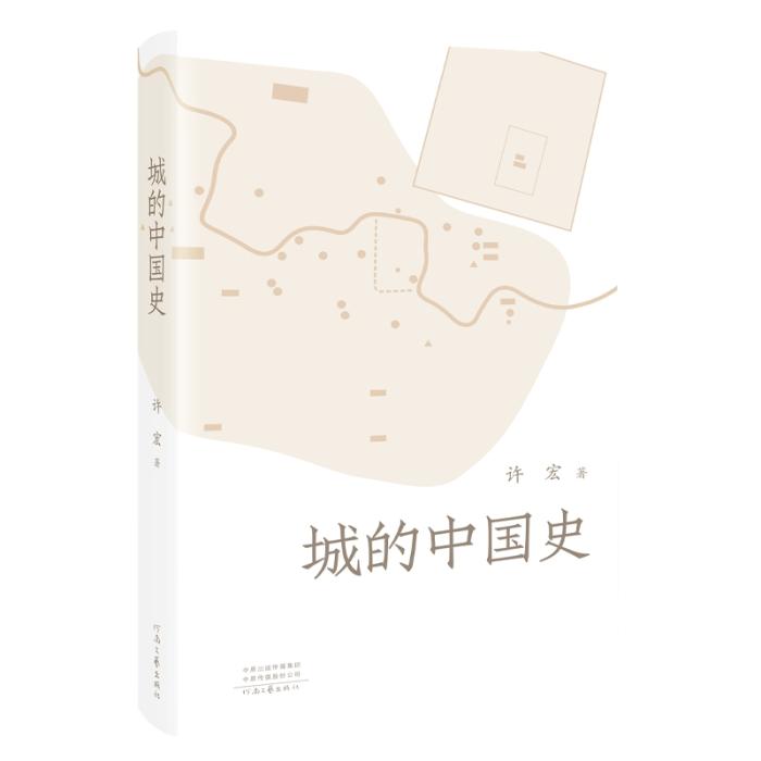 《城的中國史》。河南文藝出版社供圖