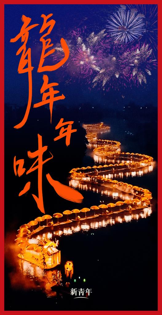 來點(diǎn)兒，龍年年味！