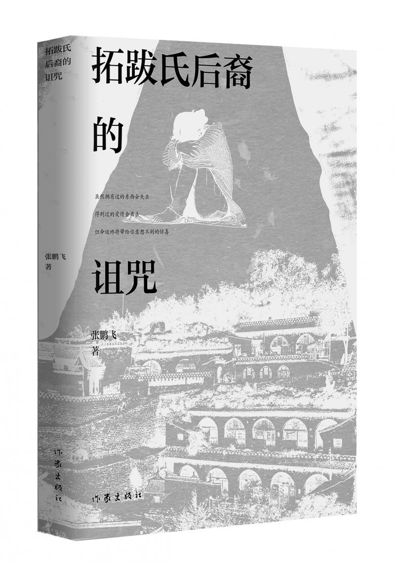 北京兒科醫(yī)生張鵬飛歷時(shí)四年創(chuàng)作，長篇小說《拓跋氏后裔的詛咒》出版