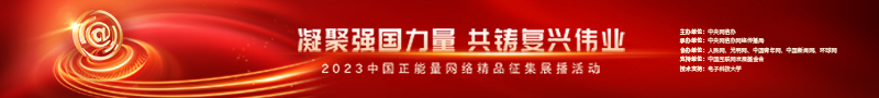 2023中國正能量：在這里，看見向上的中國