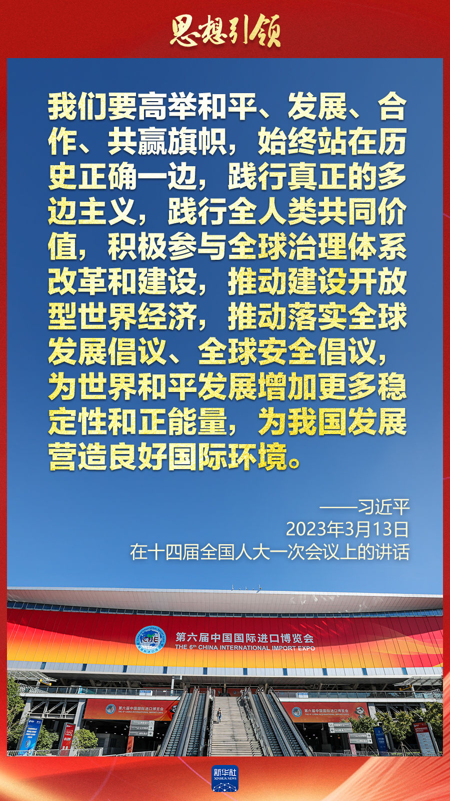 思想引領(lǐng) | 兩會上，總書記這樣談 “人類命運(yùn)共同體”