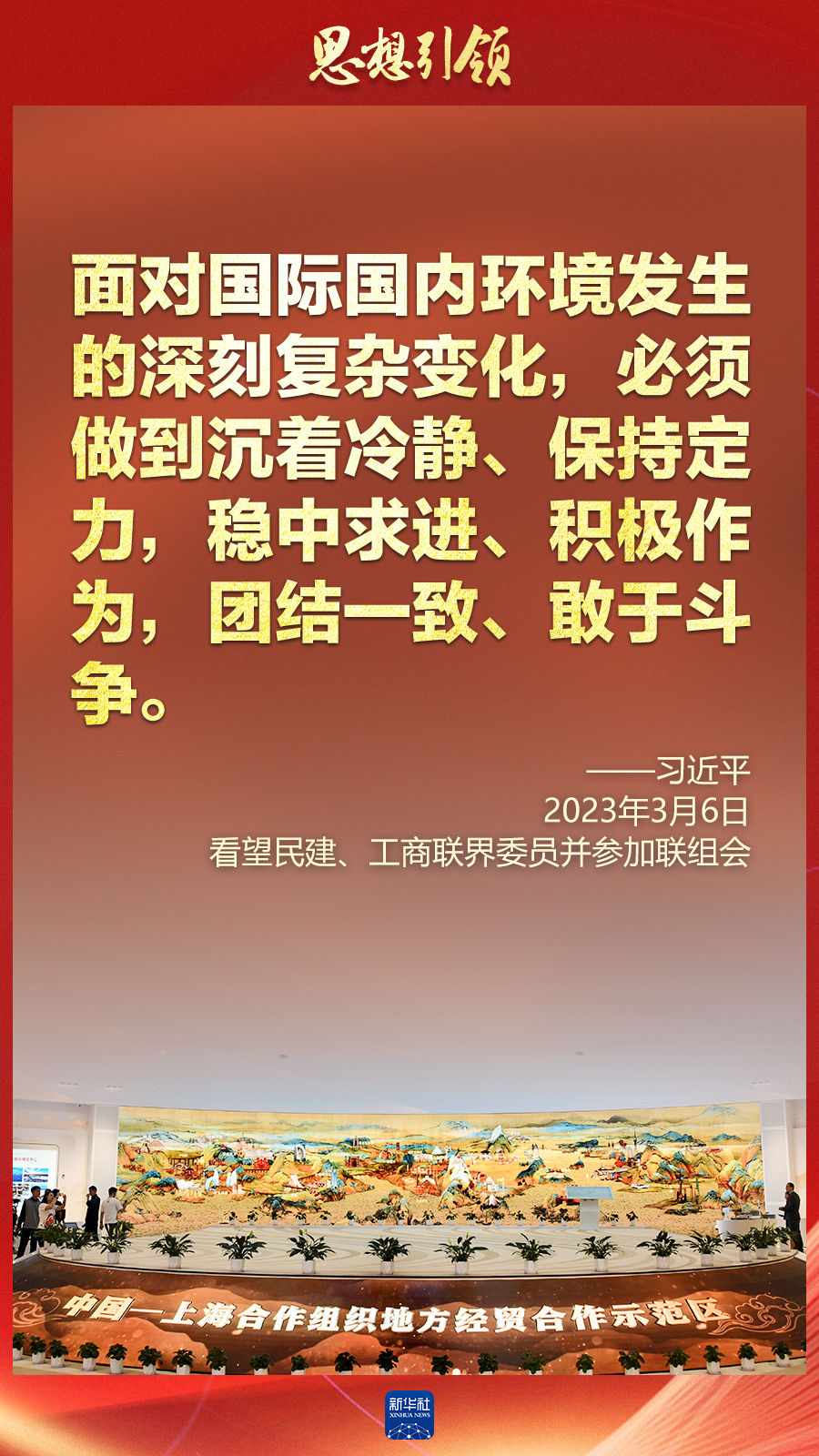 思想引領(lǐng) | 兩會上，總書記這樣談 “人類命運(yùn)共同體”