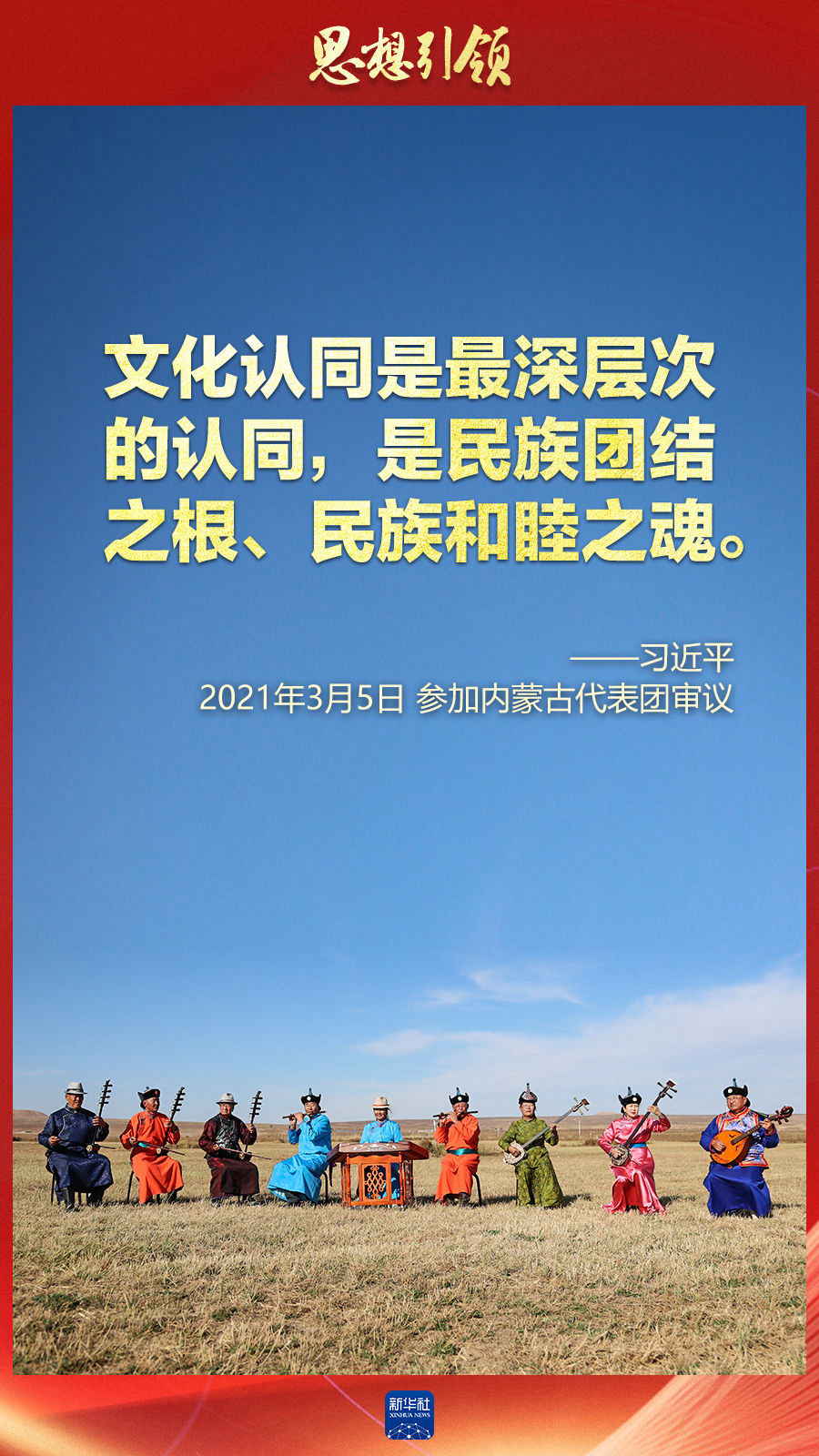 思想引領(lǐng)丨兩會(huì)上，總書(shū)記這樣談中華民族的“根”與“魂”