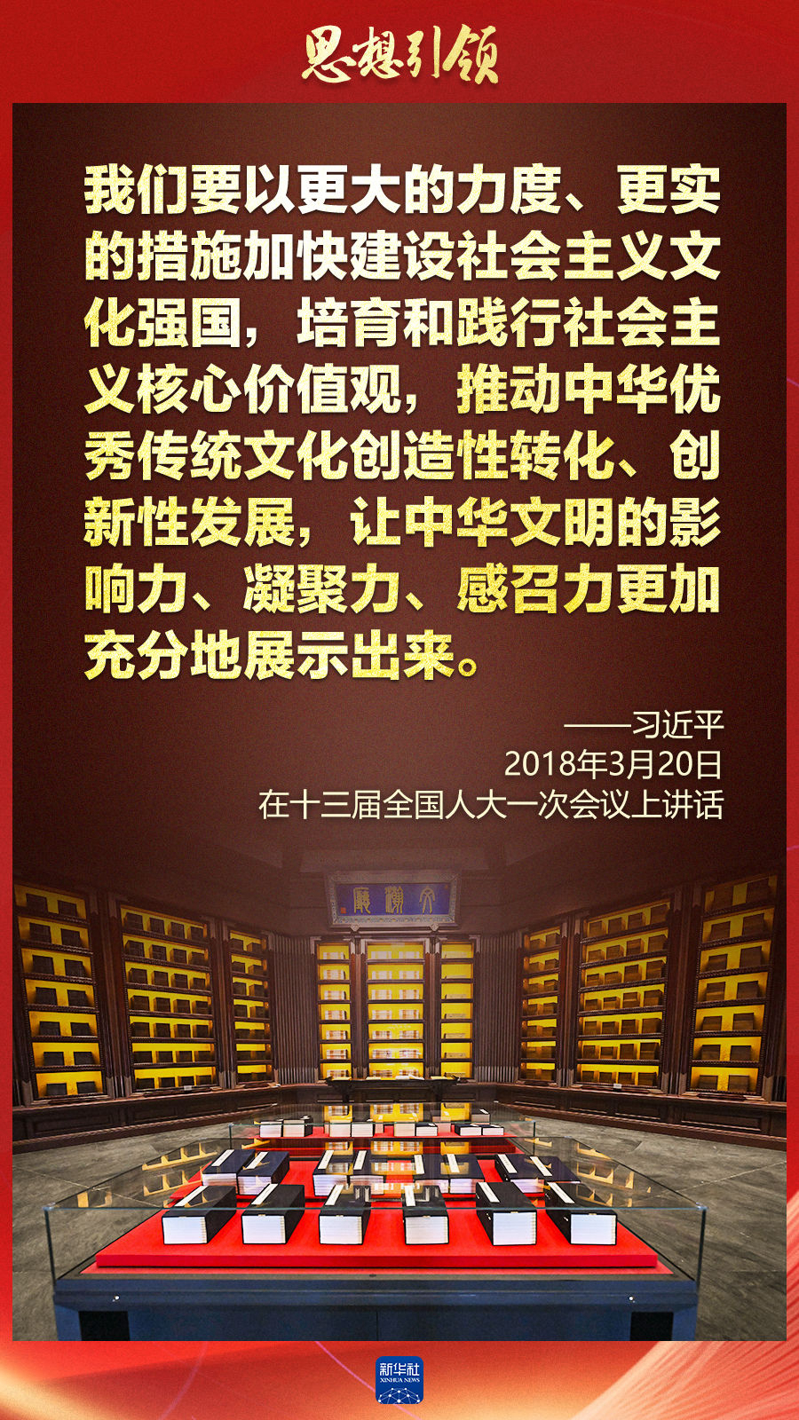 思想引領(lǐng)丨兩會(huì)上，總書(shū)記這樣談中華民族的“根”與“魂”