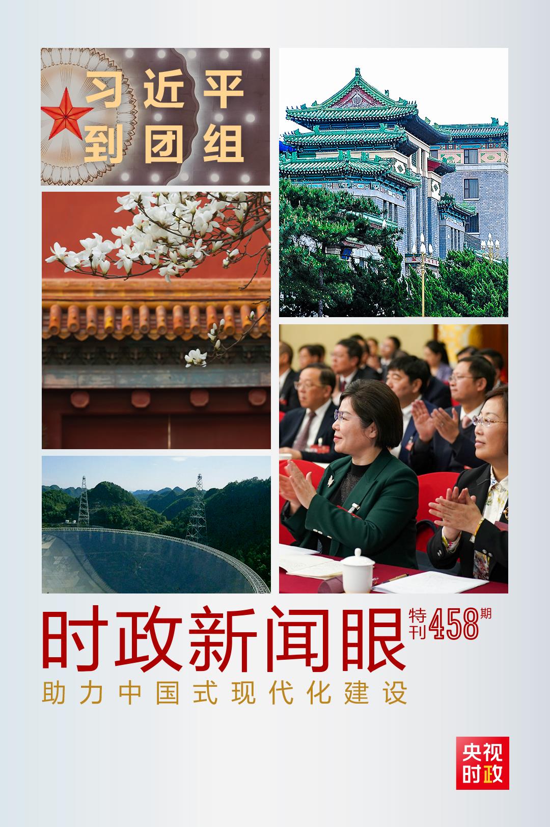 時政新聞眼丨助力中國式現(xiàn)代化建設(shè)，習(xí)近平在政協(xié)聯(lián)組會上強調(diào)這些重點