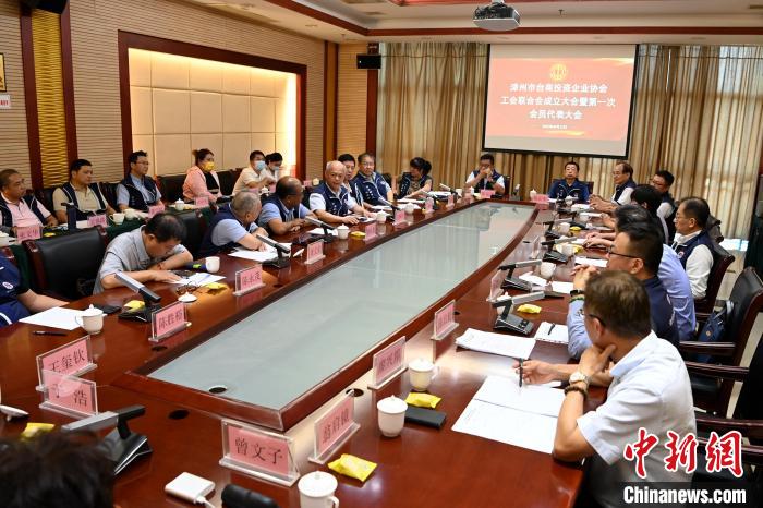 9月14日，漳州市臺商投資企業(yè)協(xié)會工會聯(lián)合會成立大會在長泰區(qū)召開?！埥鸫?攝