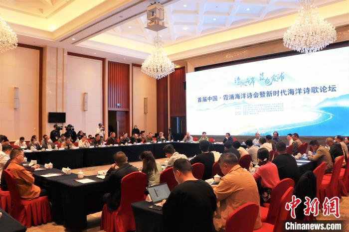 新時代海洋詩歌論壇現(xiàn)場?！∪~茂 攝