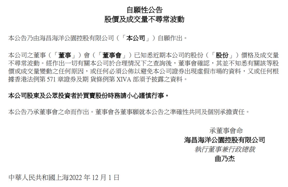 海昌海洋公園控股有限公司公告截圖。