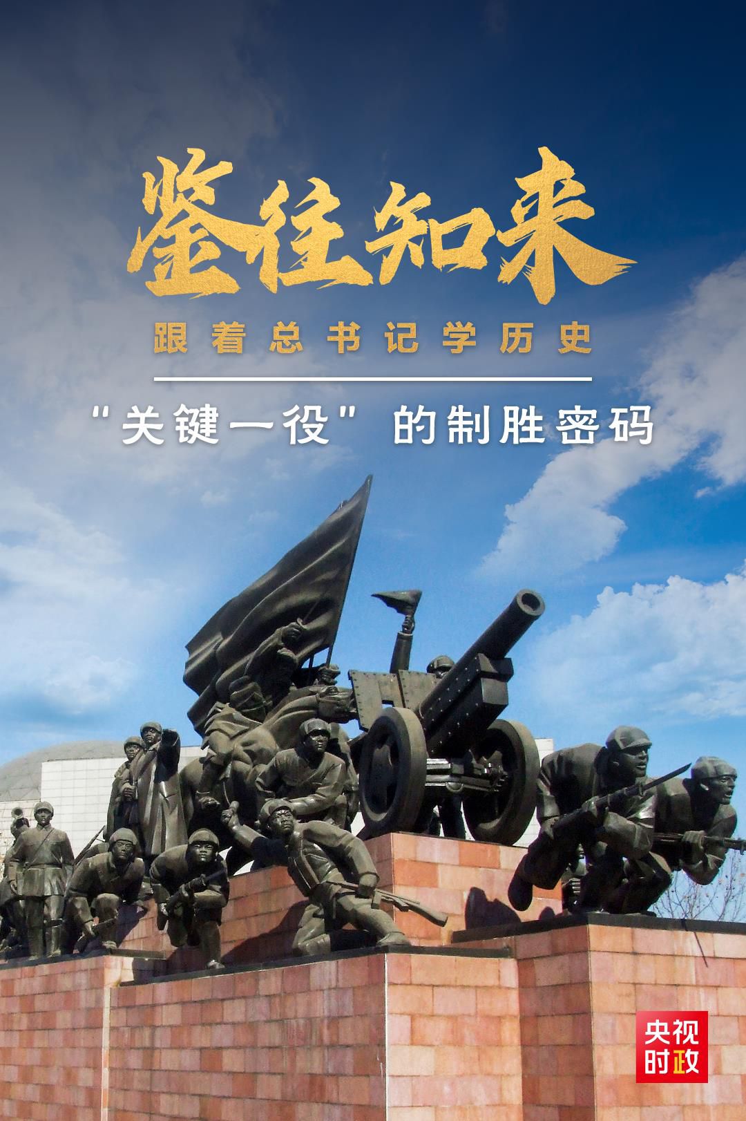 鑒往知來(lái)，跟著總書(shū)記學(xué)歷史丨“關(guān)鍵一役”的制勝密碼
