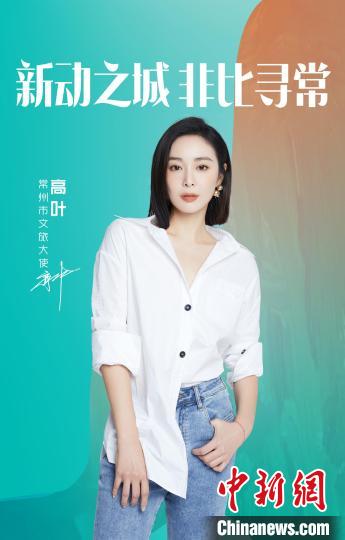 演員高葉擔(dān)綱常州文旅大使?！≈鬓k方提供