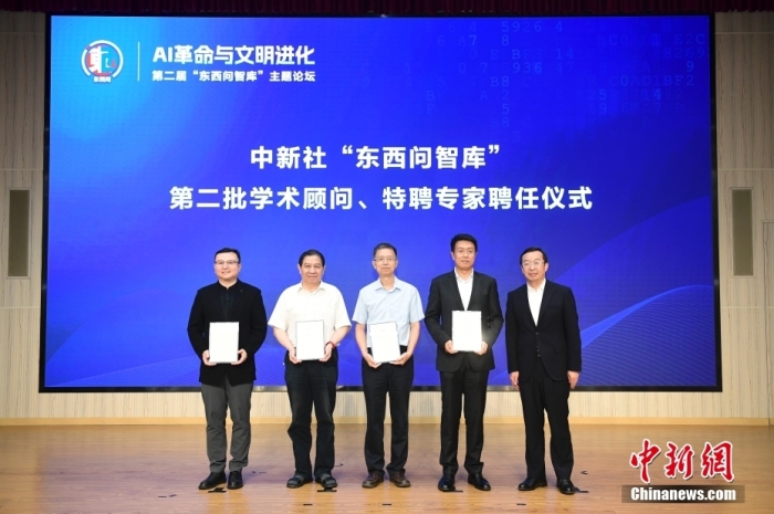 5月30日，<a target='_blank' href='/'>中新社</a>第二屆“東西問智庫”主題論壇在北京舉行，多位中外專家圍繞“AI革命與文明進(jìn)化”展開討論。圖為<a target='_blank' href='/'>中新社</a>“東西問智庫”第二批學(xué)術(shù)顧問、特聘專家聘任儀式現(xiàn)場。<a target='_blank' href='/'>中新社</a>記者 田雨昊 攝