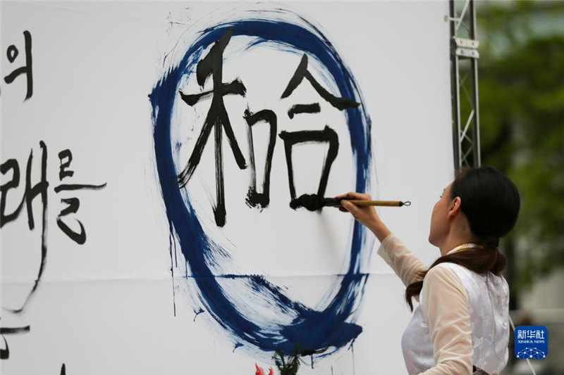 5月30日，在韓國首爾舉辦的“中日韓合作之日”慶祝活動中，表演者進行中日韓精神——2023年度漢字“和合”書法表演。新華社記者 王益亮 攝