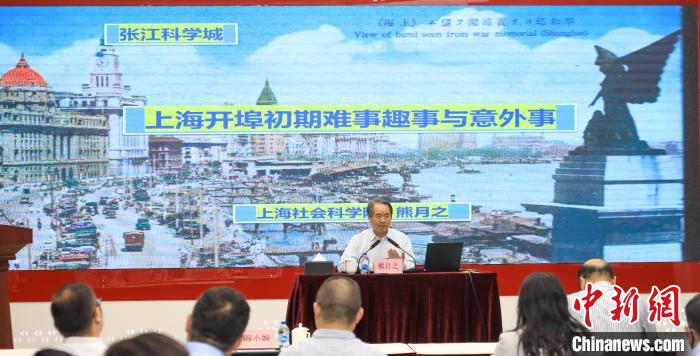 城市史學(xué)者熊月之談上海開(kāi)埠之初的難事、趣事與意外事