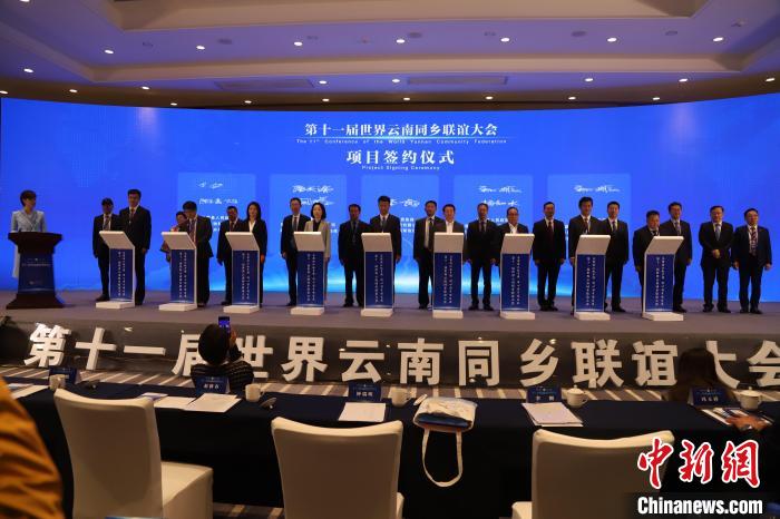 圖為第十一屆世界云南同鄉(xiāng)聯(lián)誼大會(huì)舉行了項(xiàng)目簽約儀式，共簽約17個(gè)項(xiàng)目。　崔永江 攝