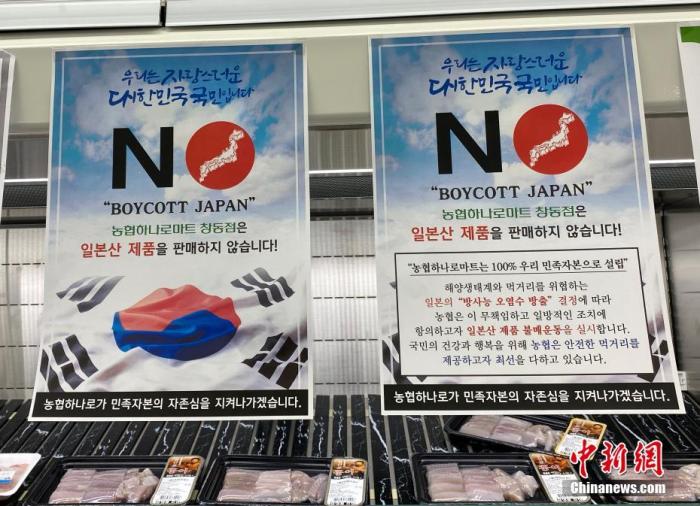 資料圖：為抗議日本將福島核污水排入大海，韓國首爾某大型超市海產(chǎn)品售賣區(qū)掛出“抵制日貨”等標(biāo)語。<a target='_blank' href='/'><p  align=