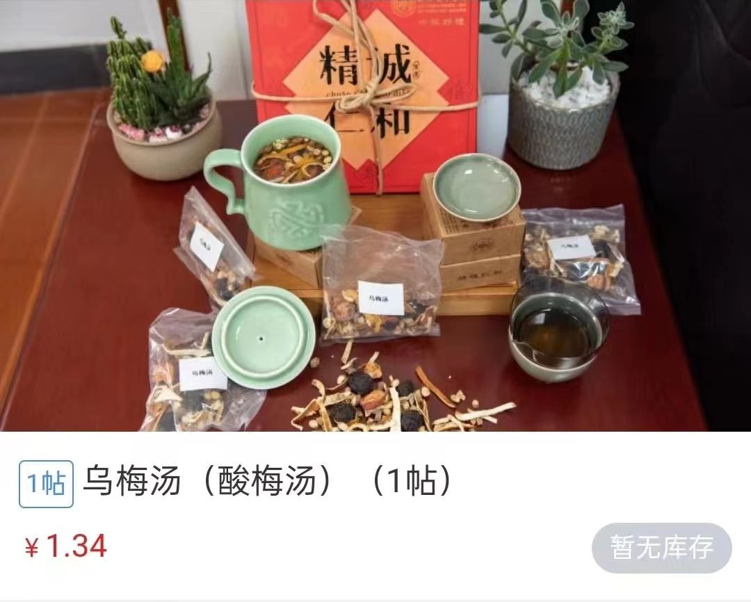 浙江省中醫(yī)院1.34元/帖的酸梅湯斷貨。 截圖自浙江省中醫(yī)院微信公眾號。