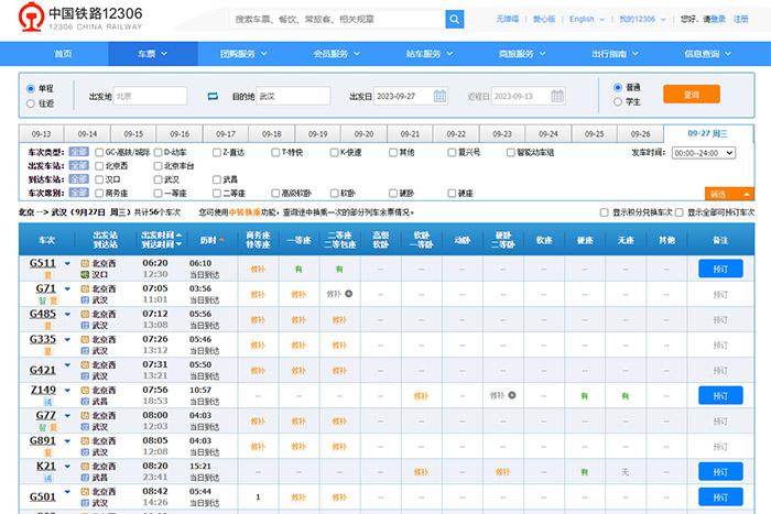 9月27日，由北京出發(fā)到武漢的部分車票已經(jīng)售罄。