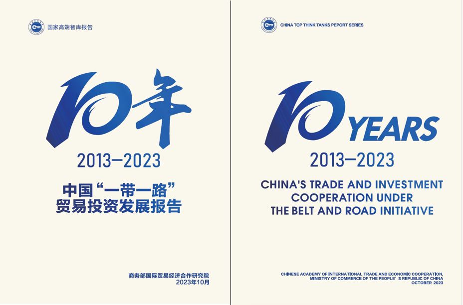 《中國(guó)“一帶一路”貿(mào)易投資發(fā)展報(bào)告2013—2023》封面。商務(wù)部國(guó)際貿(mào)易經(jīng)濟(jì)合作研究院供圖