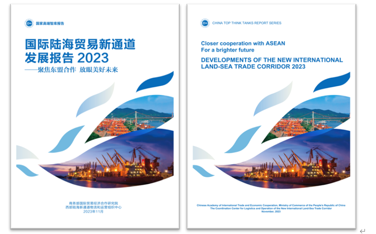 《國際陸海貿(mào)易新通道發(fā)展報告2023》中英文版封面。商務部國際貿(mào)易經(jīng)濟合作研究院供圖