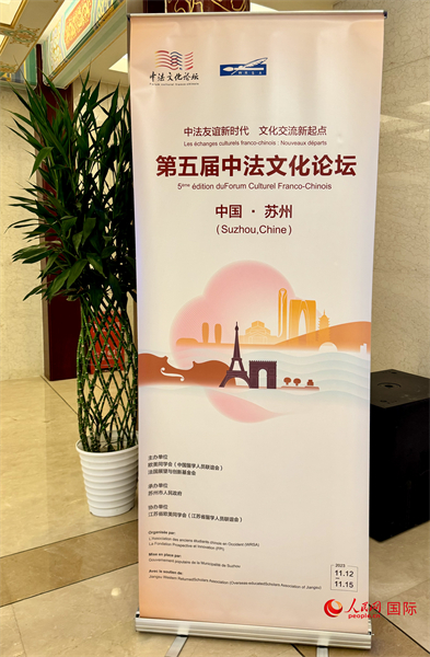 第五屆中法文化論壇將于11月12日-15日在江蘇省蘇州市舉辦。（人民網(wǎng) 謝瑩攝）