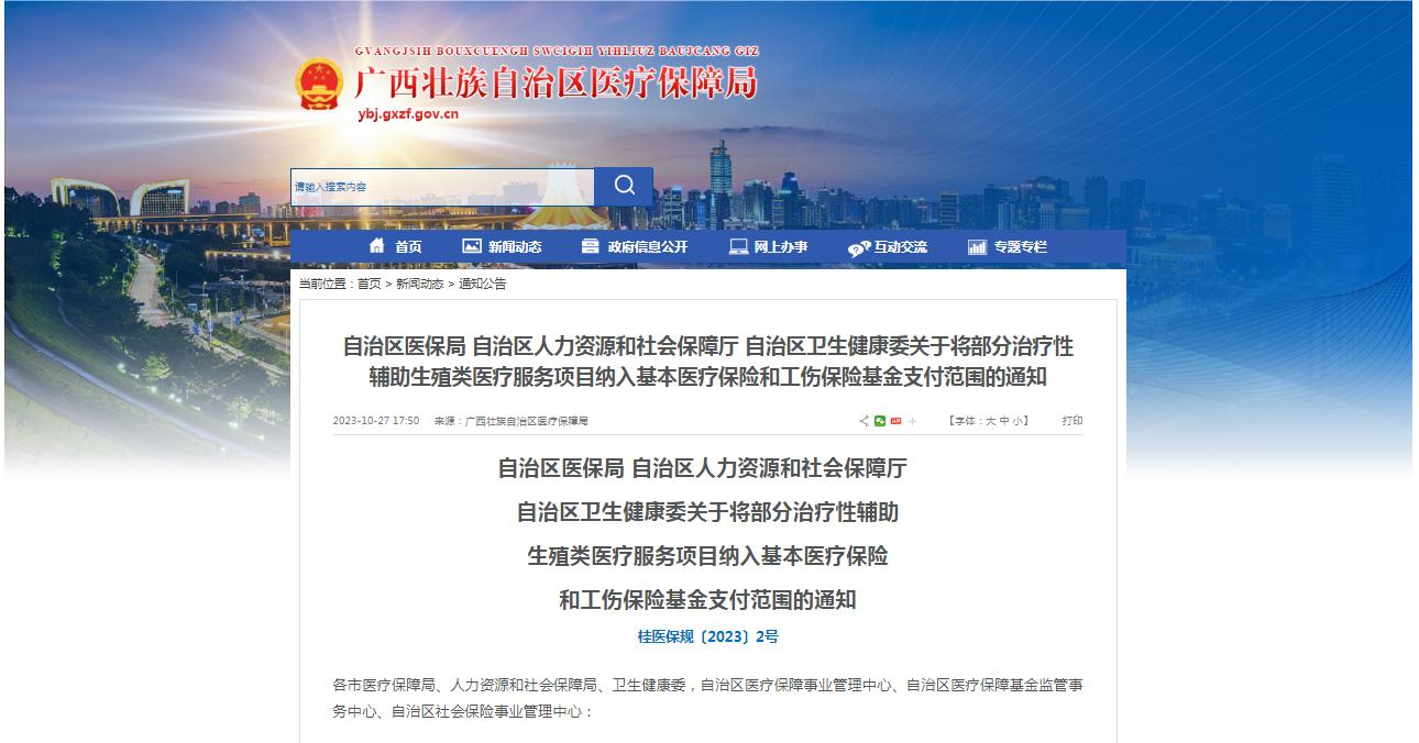 廣西醫(yī)保局發(fā)布通知，11月1日起，將部分治療性輔助生殖類醫(yī)療服務(wù)項(xiàng)目納入基本醫(yī)療保險(xiǎn)和工傷保險(xiǎn)基金支付范圍。