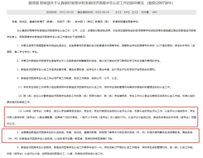教育部和財(cái)政部發(fā)布的《關(guān)于認(rèn)真做好高等學(xué)校家庭經(jīng)濟(jì)困難學(xué)生認(rèn)定工作的指導(dǎo)意見》，對(duì)評(píng)定組織和家庭經(jīng)濟(jì)困難學(xué)生的認(rèn)定標(biāo)準(zhǔn)等內(nèi)容有所明確。