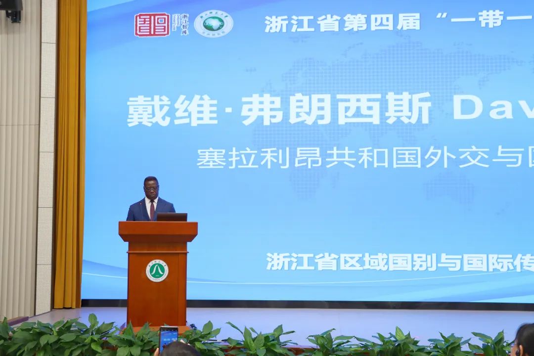 塞拉利昂共和國外交與國際合作部前部長(zhǎng)戴維·弗朗西斯出席浙江省第四屆“一帶一路”智庫論壇并發(fā)表致辭。主辦方供圖