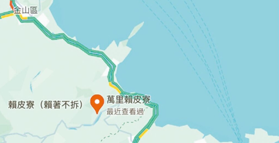 臺灣網(wǎng)友在谷歌地圖改名為“賴皮寮”后遭立即移除。圖片來源：臺灣《中國時報(bào)》