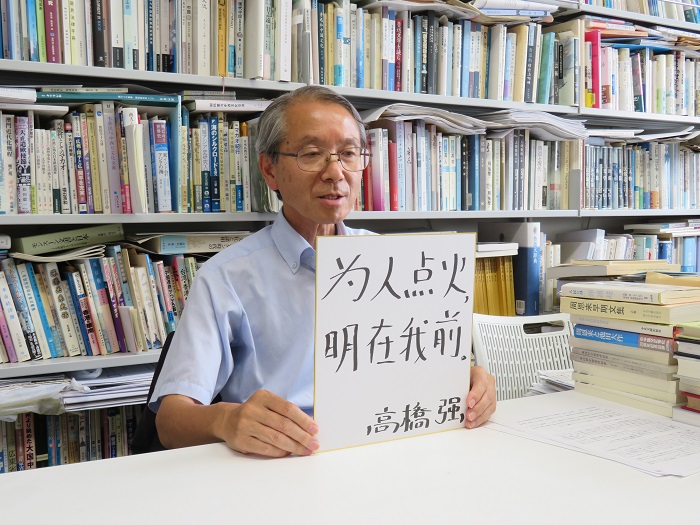高橋強(qiáng)教授以“為人點(diǎn)火明在我前”寄語未來。（視頻截圖）