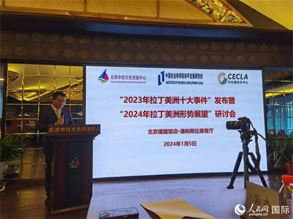 “2023年‘拉丁美洲十大事件’暨2024年拉丁美洲形勢展望研討會”5日在京舉行。人民網(wǎng)記者 魯揚攝