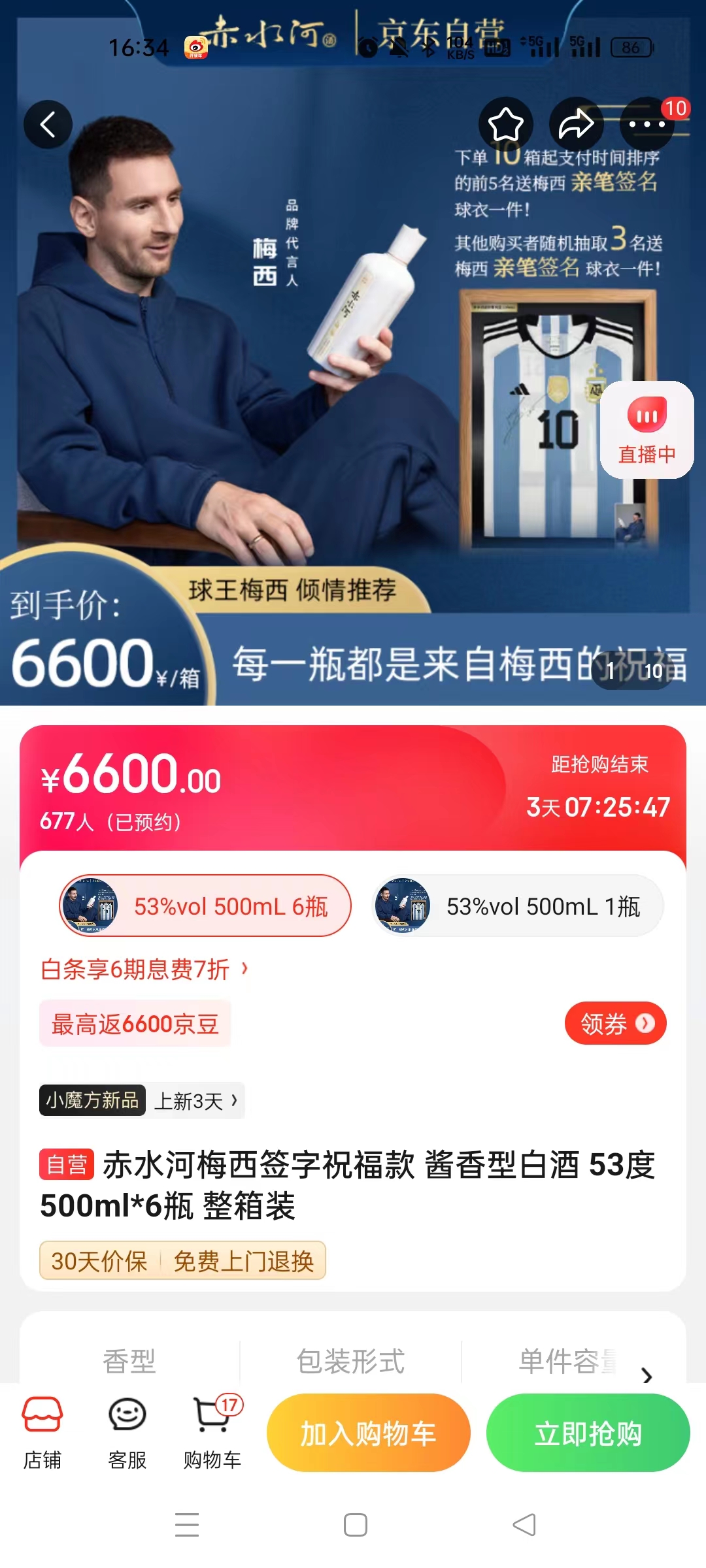 截至14日發(fā)稿時(shí)，赤水河店內(nèi)梅西簽字祝?？畎拙普漕A(yù)約人數(shù)為677人。 截圖自電商平臺(tái)。
