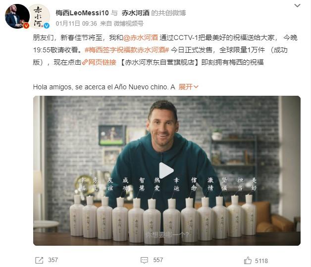 1月11日，梅西官方微博發(fā)文稱，梅西簽字祝福款赤水河酒今日正式發(fā)售。 截圖自微博。