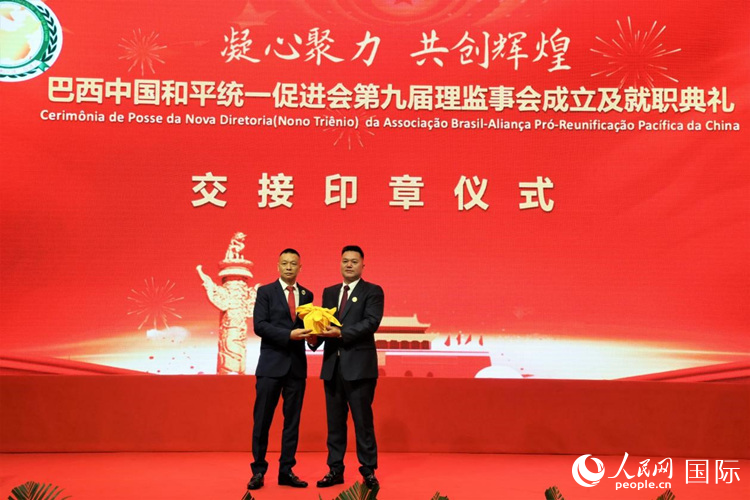 就職典禮中，巴西和統(tǒng)會第七屆和第八屆會長王俊曉與新任會長張小春交接印章。人民網(wǎng)記者 時(shí)元皓攝