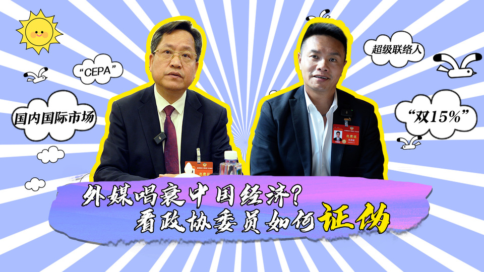 外媒唱衰中國經(jīng)濟(jì)？看政協(xié)委員如何證偽_fororder_封面