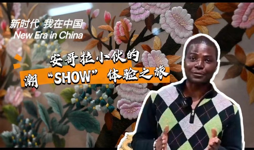 新時代，我在中國 | 安哥拉小伙的潮“SHOW”體驗(yàn)之旅_fororder_封面-潮繡