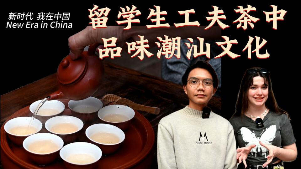 新時代，我在中國 | 留學生工夫茶中品味潮汕文化_fororder_封面茶文化2