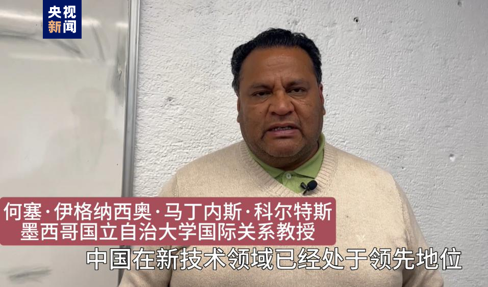 全球“街”力丨點(diǎn)贊中國(guó)新科技！墨西哥青年眼中的中國(guó)“新三樣”