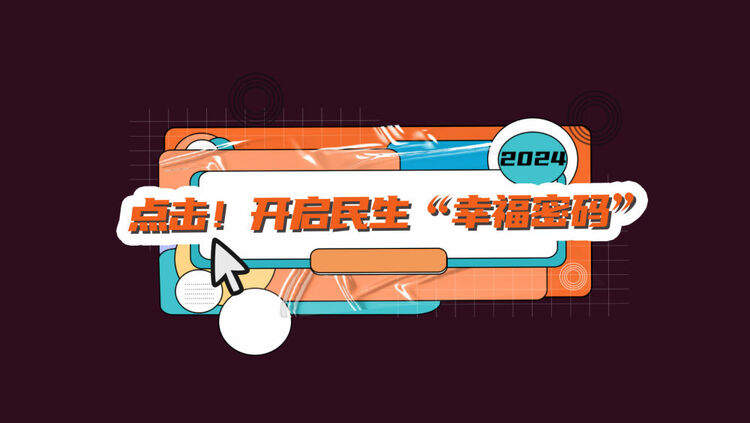數(shù)讀兩會(huì)｜點(diǎn)擊！開啟民生“幸福密碼”
