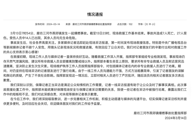 官方通報“記者燕郊采訪遇阻”：深感自責(zé)，表示歉意！