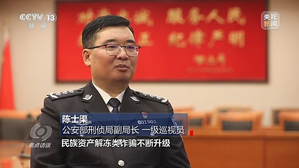 焦點(diǎn)訪談丨警惕老騙術(shù)新“馬甲”！ 起底民族資產(chǎn)解凍類(lèi)詐騙套路