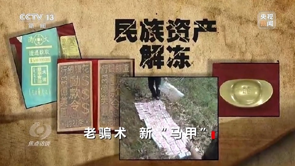 焦點(diǎn)訪談丨警惕老騙術(shù)新“馬甲”！ 起底民族資產(chǎn)解凍類(lèi)詐騙套路