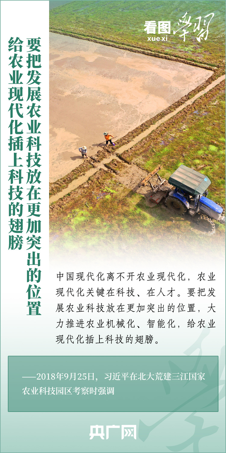 看圖學(xué)習(xí)丨推廣良田、良種、良法、良機(jī) 給農(nóng)業(yè)現(xiàn)代化插上科技的翅膀