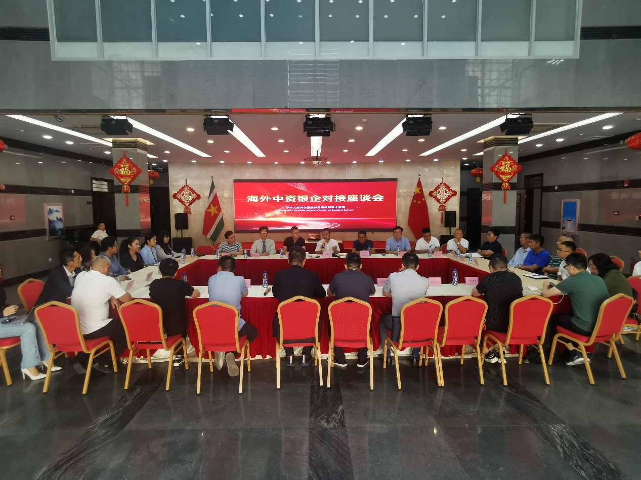 海外中資銀企對接座談會在中國駐蘇里南大使館召開。中國駐蘇里南大使館供圖