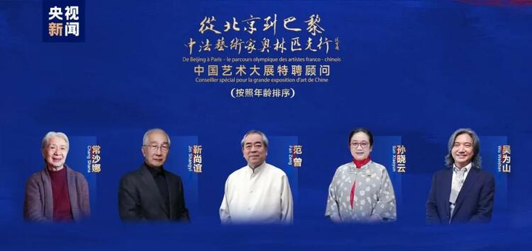 CMG觀察丨從北京到巴黎，一場藝術(shù)大展如何續(xù)寫中法佳話？